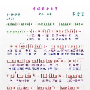 幸福的小日子_歌谱投稿_词曲:金戈 丁艳