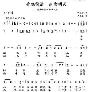 开拓前进 走向明天_民歌简谱_词曲:田云静 石玉泉