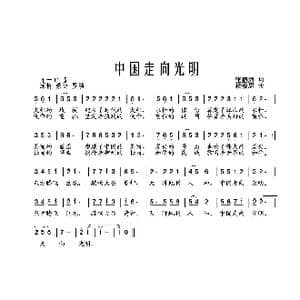 中国走向光明_歌曲简谱_词曲:张振海 杨安思