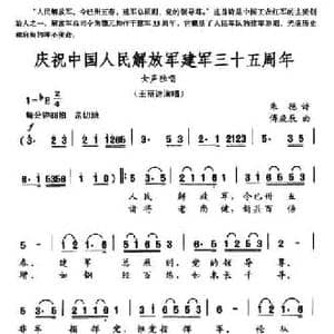 庆祝中国人民解放军建军三十五周年_民歌简谱_词曲:朱德 傅庚辰