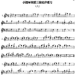 小提琴谱 | 小提琴双弦三度初步练习 八 赵惟俭