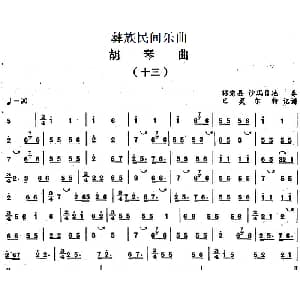 二胡谱 | 彝族民间乐曲 胡琴曲 十三 巴莫尔特记谱