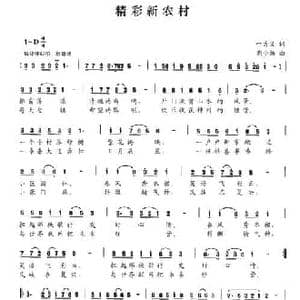 精彩新农村_民歌简谱_词曲:叶方义 荆小扬