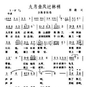 九月金风过树梢_民歌简谱_词曲:邢籁 生茂