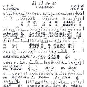 剑门神韵_歌谱投稿_词曲:刘爱斌 张艺军