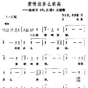 爱情该多么崇高_美声唱法乐谱_词曲:里云东 吕远