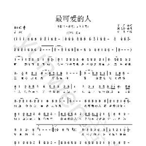 最可爱的人_歌曲简谱_词曲:清彦 刘兆伦