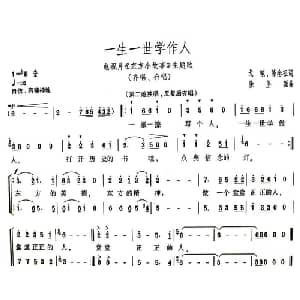 一生一世学做人_合唱歌谱_词曲:戈笔 陈念祖 徐坚强