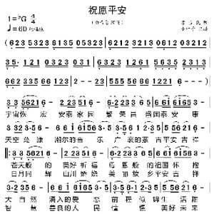 祝愿平安_歌曲简谱