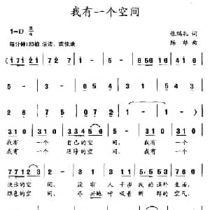 我有一个空间_儿歌乐谱_词曲:张瑞孔 陈雄