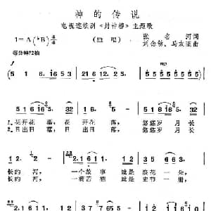 神的传说_通俗唱法乐谱_词曲:张名河 马友道