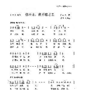 你不来,我不敢老去_歌曲简谱_词曲:刘博 刘泽湖