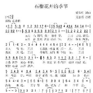 石榴花开的时候 _歌谱投稿_词曲:梁俭明 梁俭明