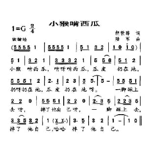 小猴啃西瓜_儿歌乐谱_词曲:胡敦骅 陆军