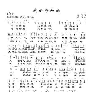 我的爸和妈_歌谱投稿_词曲:丛飞 尹良