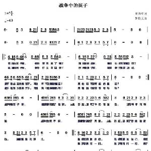 战争中的孩子_通俗唱法乐谱_词曲:江音 罗铁文