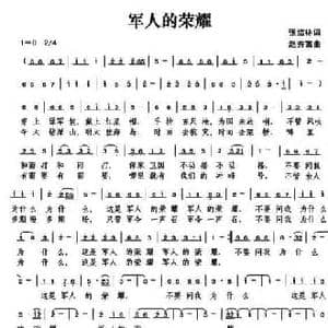 军人的荣耀_民歌简谱_词曲:张结林 赵秀富