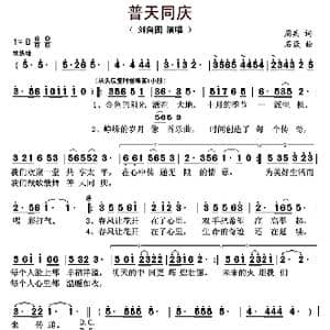 普天同庆_歌曲简谱_词曲:周兵 石焱