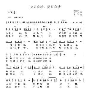 心里白沙,梦里白沙_歌曲简谱_词曲:李映春 柏泉 孔玉