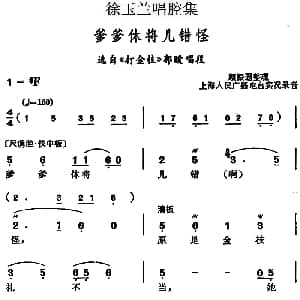 越剧谱 | 徐玉兰唱腔集 爹爹休将儿错怪 选自 打金枝 郭暧唱段