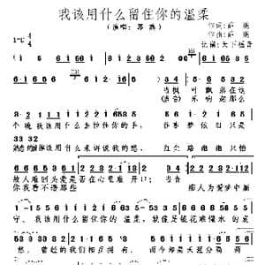 我该用什么留住你的温柔_歌谱投稿_词曲:薛鹏 薛鹏