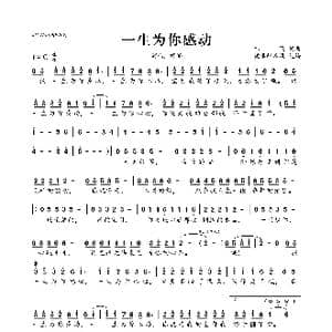 一生为你感动_歌曲简谱_词曲:祁隆 祁隆