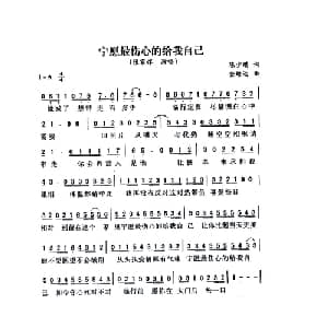 宁愿最伤心的给我自己_通俗唱法乐谱_词曲:陈少琪 金培达