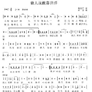 做人就做喜洋洋_通俗唱法乐谱_词曲:赵爱平 燕青