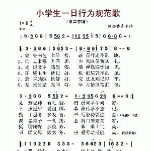 小学生一日行为规范歌_歌谱投稿