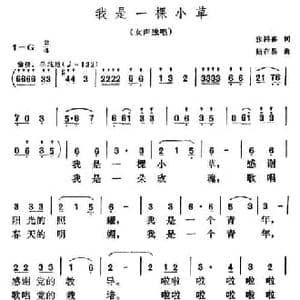 我是一棵小草_民歌简谱_词曲:张鸿喜 陆在易