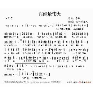 青蛙最伟大_歌谱投稿_词曲:李斌 李斌