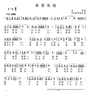 寒窗夜读_民歌简谱_词曲:黄萍 杨红霞 张瑞孔