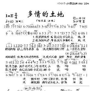 多情的土地_歌曲简谱_词曲:任志平 施光南
