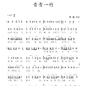 青青一竹_歌谱投稿_词曲:蒋燕,词 蒋燕 曲