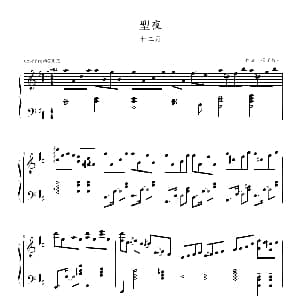 平安夜 钢琴谱 须釜俊一