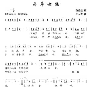 西单女孩_通俗唱法乐谱_词曲:范修奎 孙元艺
