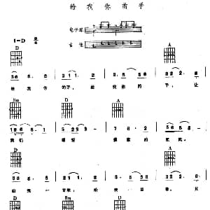 给我你的手 电子琴吉他弹唱谱