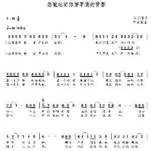 怎能忘记你穿军装的背影_歌曲简谱_词曲:刘召利 朝乐蒙