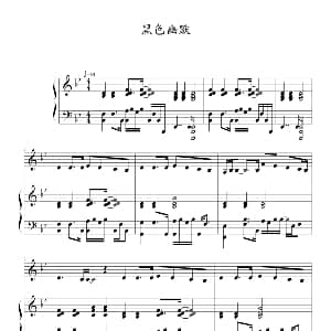 黑色幽默 伴奏 钢琴谱