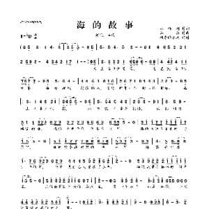​海的故事_歌曲简谱_词曲:刘新圈 石焱