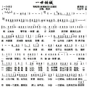 一世倾城_通俗唱法乐谱_词曲:戴思翰 何丽华