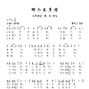 哪个不多情_歌曲简谱_词曲:黎锦光 黎锦光