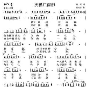 抚摸江南柳_民歌简谱_词曲:南思 党继志