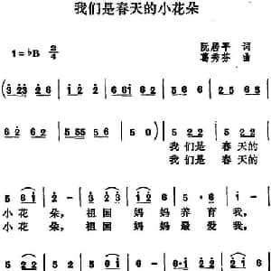 我们是春天的小花朵_儿歌乐谱_词曲:阮居平 葛秀芬
