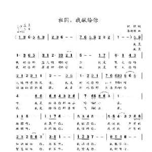 祖国,我献给你_民歌简谱_词曲:牧歌 李海明