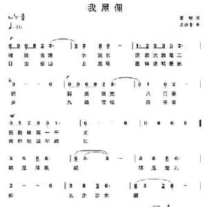 我屋俚_民歌简谱_词曲:瞿琮 王佑贵