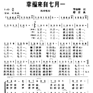 幸福来自七月一_儿歌乐谱_词曲:李幼容 舒京