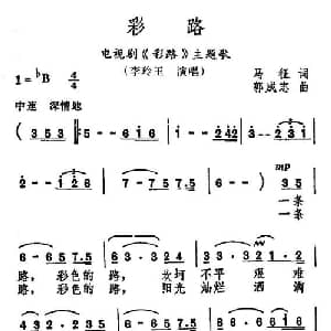 彩路_通俗唱法乐谱