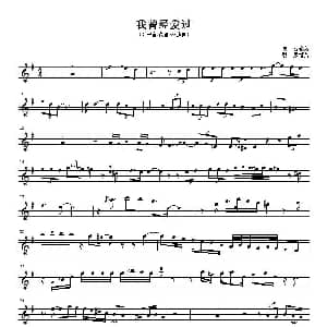 萨克斯谱 | 我曾经爱过