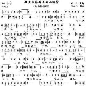 顾里木图路上的小酒馆_歌谱投稿_词曲:狼戈 狼戈